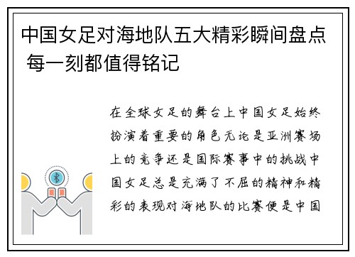 中国女足对海地队五大精彩瞬间盘点 每一刻都值得铭记