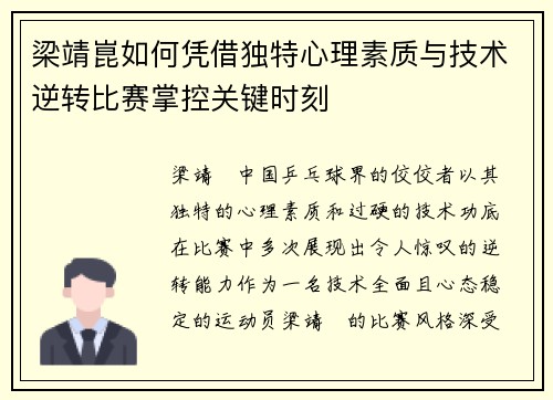 梁靖崑如何凭借独特心理素质与技术逆转比赛掌控关键时刻