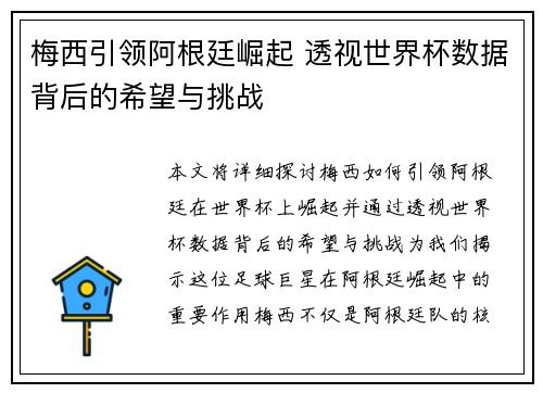 梅西引领阿根廷崛起 透视世界杯数据背后的希望与挑战