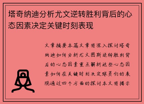 塔奇纳迪分析尤文逆转胜利背后的心态因素决定关键时刻表现