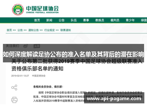 如何深度解读足协公布的准入名单及其背后的潜在影响