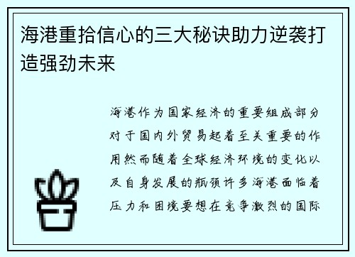 海港重拾信心的三大秘诀助力逆袭打造强劲未来