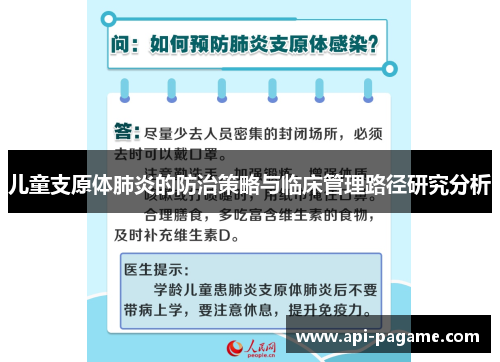 儿童支原体肺炎的防治策略与临床管理路径研究分析