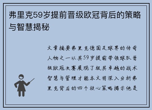 弗里克59岁提前晋级欧冠背后的策略与智慧揭秘
