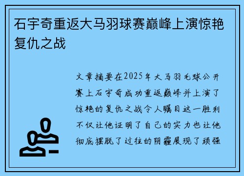 石宇奇重返大马羽球赛巅峰上演惊艳复仇之战