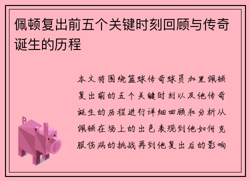 佩顿复出前五个关键时刻回顾与传奇诞生的历程