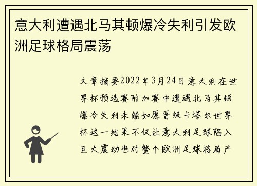 意大利遭遇北马其顿爆冷失利引发欧洲足球格局震荡