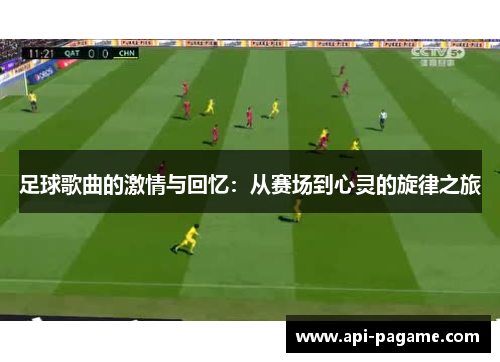 足球歌曲的激情与回忆：从赛场到心灵的旋律之旅