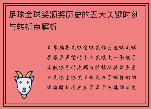 足球金球奖颁奖历史的五大关键时刻与转折点解析