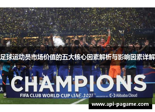 足球运动员市场价值的五大核心因素解析与影响因素详解