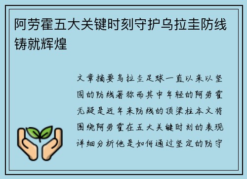 阿劳霍五大关键时刻守护乌拉圭防线铸就辉煌