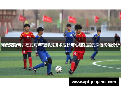 阿贾克斯青训模式对年轻球员技术成长与心理发展的深远影响分析