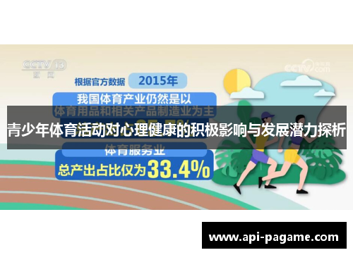 青少年体育活动对心理健康的积极影响与发展潜力探析