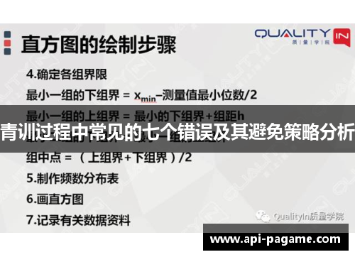 青训过程中常见的七个错误及其避免策略分析 青训过程中常见的七个错误及其避免策略分析