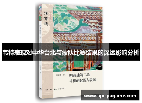 韦特表现对中华台北与蒙队比赛结果的深远影响分析