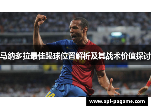 马纳多拉最佳踢球位置解析及其战术价值探讨