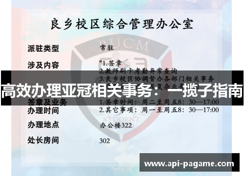 高效办理亚冠相关事务:一揽子指南 高效办理亚冠相关事务:一揽子指南