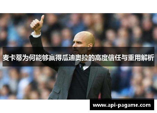 麦卡蒂为何能够赢得瓜迪奥拉的高度信任与重用解析