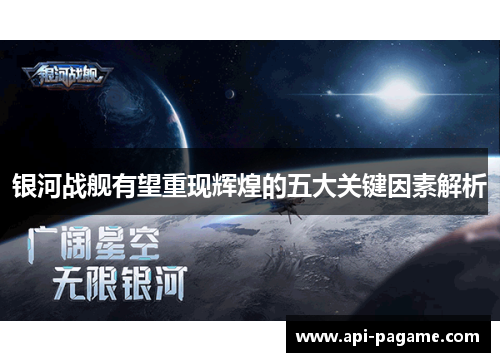 银河战舰有望重现辉煌的五大关键因素解析