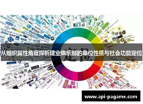 从组织属性角度探析建业俱乐部的单位性质与社会功能定位
