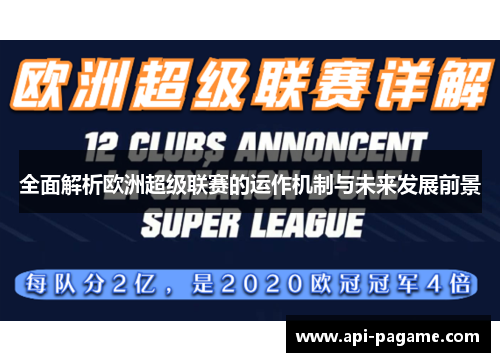 全面解析欧洲超级联赛的运作机制与未来发展前景