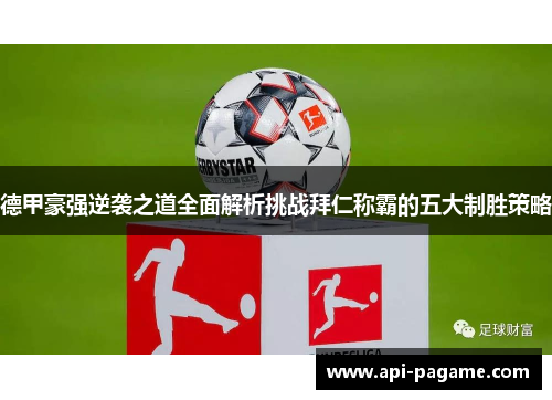 德甲豪强逆袭之道全面解析挑战拜仁称霸的五大制胜策略