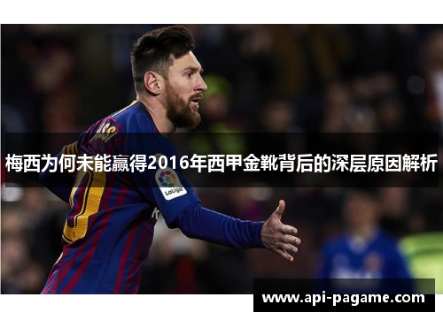 梅西为何未能赢得2016年西甲金靴背后的深层原因解析 梅西为何未能赢得2016年西甲金靴背后的深层原因解析