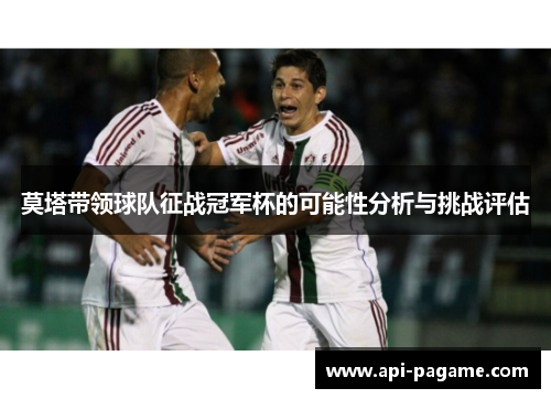 莫塔带领球队征战冠军杯的可能性分析与挑战评估