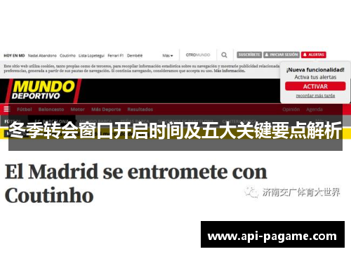 冬季转会窗口开启时间及五大关键要点解析 冬季转会窗口开启时间及五大关键要点解析