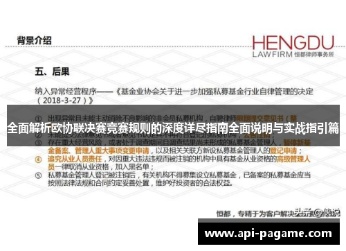 全面解析欧协联决赛竞赛规则的深度详尽指南全面说明与实战指引篇 全面解析欧协联决赛竞赛规则的深度详尽指南全面说明与实战指引篇