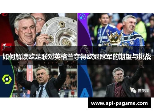 如何解读欧足联对英格兰夺得欧冠冠军的期望与挑战 如何解读欧足联对英格兰夺得欧冠冠军的期望与挑战