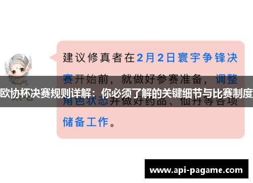 欧协杯决赛规则详解:你必须了解的关键细节与比赛制度 欧协杯决赛规则详解:你必须了解的关键细节与比赛制度
