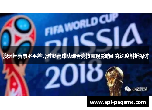 澳洲杯赛事水平差异对参赛球队综合竞技表现影响研究深度剖析探讨