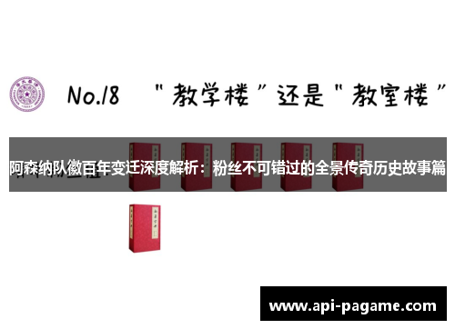 阿森纳队徽百年变迁深度解析:粉丝不可错过的全景传奇历史故事篇 阿森纳队徽百年变迁深度解析:粉丝不可错过的全景传奇历史故事篇