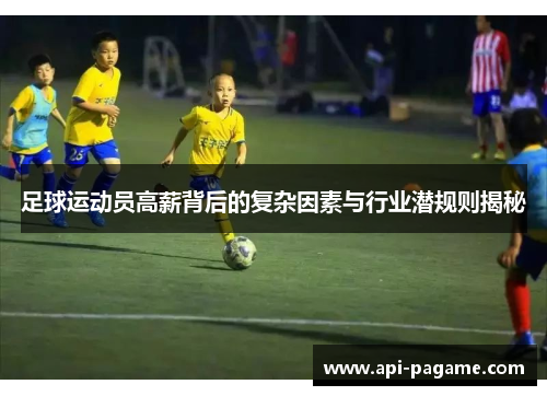 足球运动员高薪背后的复杂因素与行业潜规则揭秘 足球运动员高薪背后的复杂因素与行业潜规则揭秘