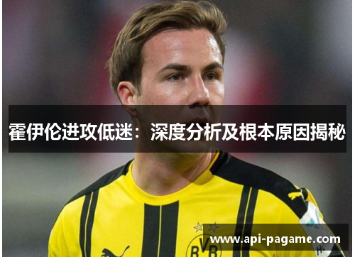 霍伊伦进攻低迷：深度分析及根本原因揭秘