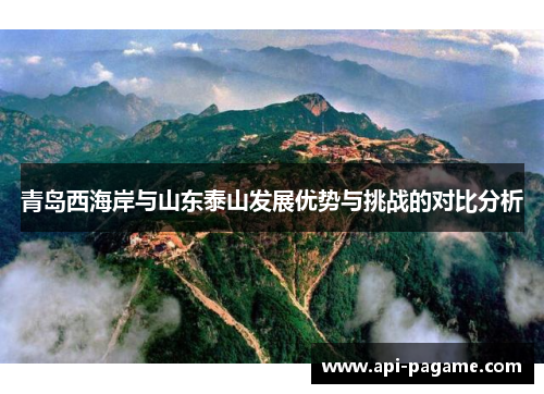 青岛西海岸与山东泰山发展优势与挑战的对比分析