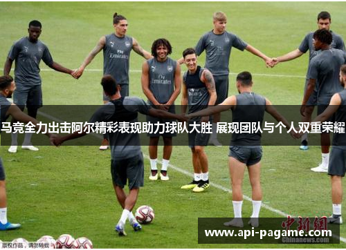 马竞全力出击阿尔精彩表现助力球队大胜 展现团队与个人双重荣耀
