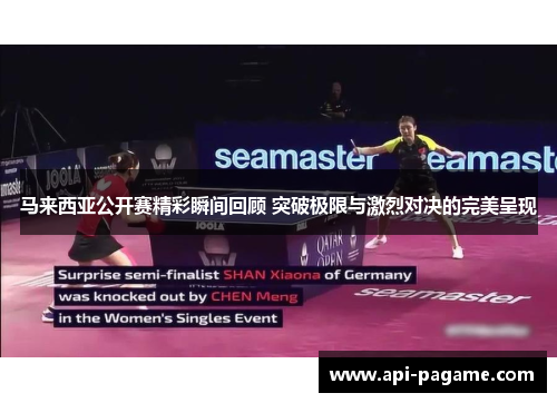 马来西亚公开赛精彩瞬间回顾 突破极限与激烈对决的完美呈现