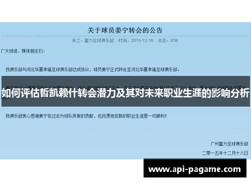 如何评估哲凯赖什转会潜力及其对未来职业生涯的影响分析 如何评估哲凯赖什转会潜力及其对未来职业生涯的影响分析