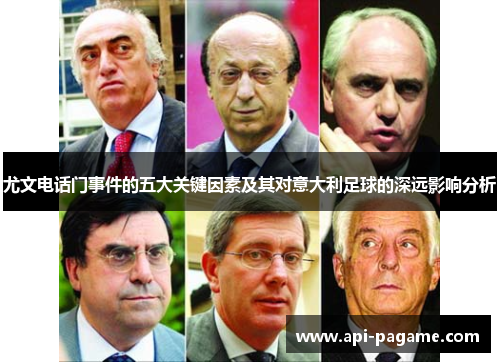 尤文电话门事件的五大关键因素及其对意大利足球的深远影响分析
