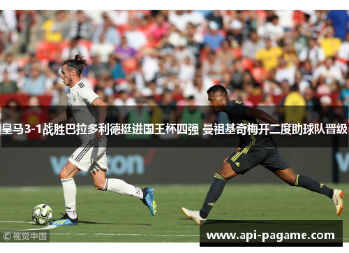 皇马3-1战胜巴拉多利德挺进国王杯四强 曼祖基奇梅开二度助球队晋级