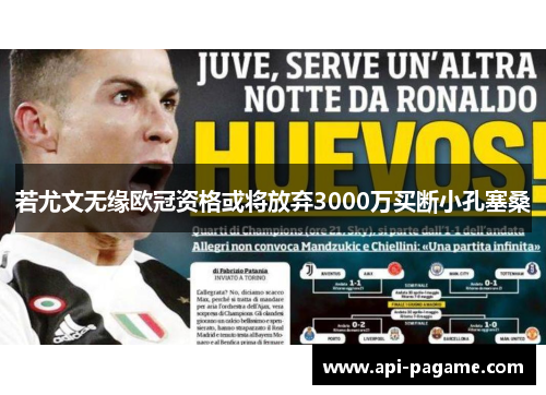 若尤文无缘欧冠资格或将放弃3000万买断小孔塞桑 若尤文无缘欧冠资格或将放弃3000万买断小孔塞桑