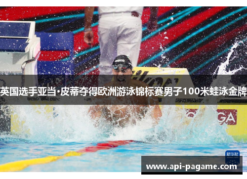 英国选手亚当·皮蒂夺得欧洲游泳锦标赛男子100米蛙泳金牌