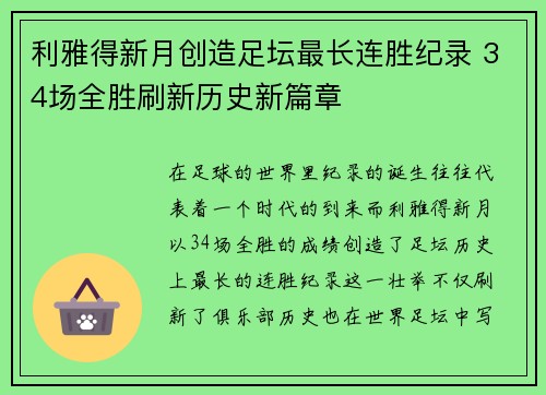 利雅得新月创造足坛最长连胜纪录 34场全胜刷新历史新篇章