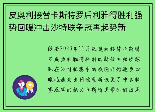 皮奥利接替卡斯特罗后利雅得胜利强势回暖冲击沙特联争冠再起势新 皮奥利接替卡斯特罗后利雅得胜利强势回暖冲击沙特联争冠再起势新