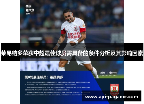 莱昂纳多荣获中超最佳球员需具备的条件分析及其影响因素 莱昂纳多荣获中超最佳球员需具备的条件分析及其影响因素