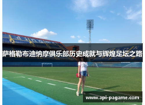 萨格勒布迪纳摩俱乐部历史成就与辉煌足坛之路 萨格勒布迪纳摩俱乐部历史成就与辉煌足坛之路
