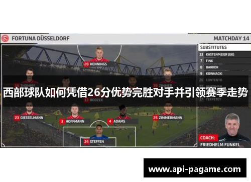西部球队如何凭借26分优势完胜对手并引领赛季走势
