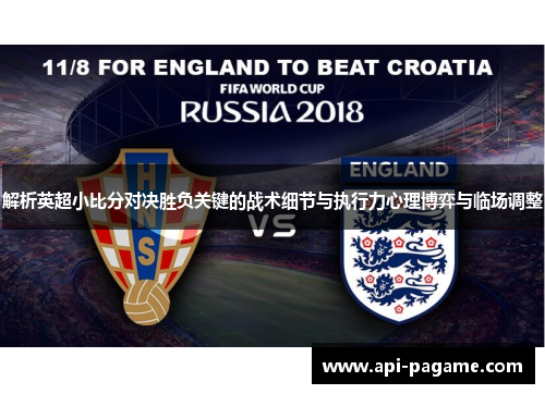 解析英超小比分对决胜负关键的战术细节与执行力心理博弈与临场调整 解析英超小比分对决胜负关键的战术细节与执行力心理博弈与临场调整